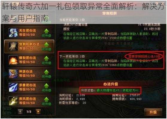轩辕传奇六加一礼包领取异常全面解析：解决方案与用户指南