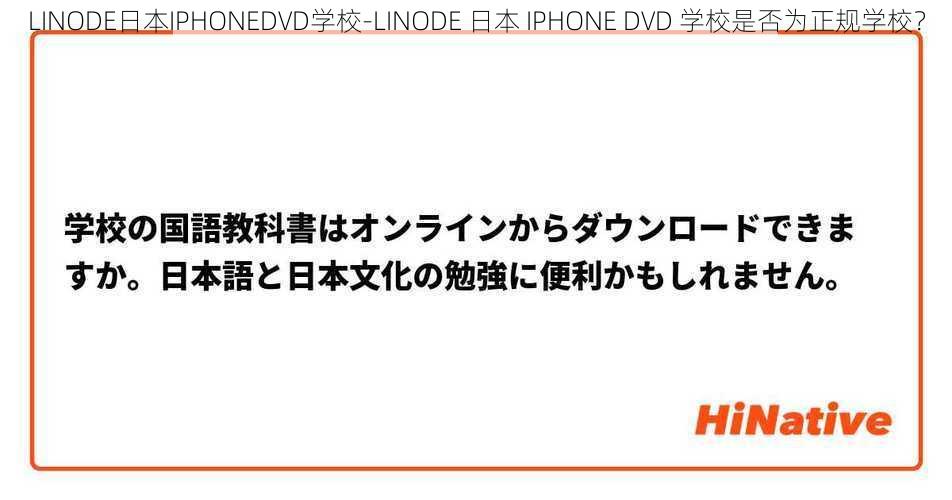 LINODE日本IPHONEDVD学校-LINODE 日本 IPHONE DVD 学校是否为正规学校？