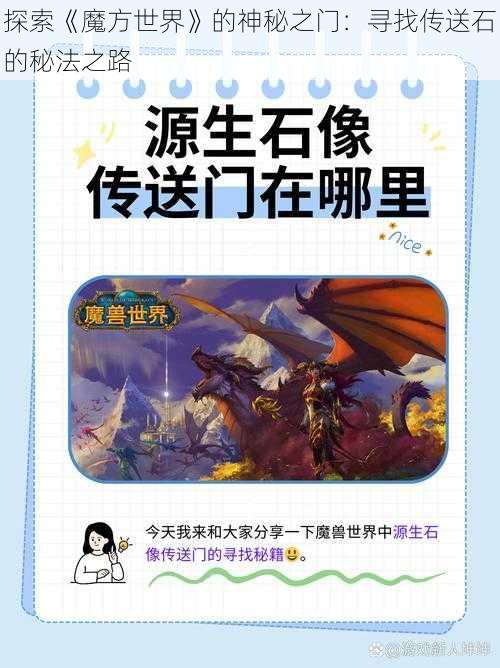 探索《魔方世界》的神秘之门：寻找传送石的秘法之路