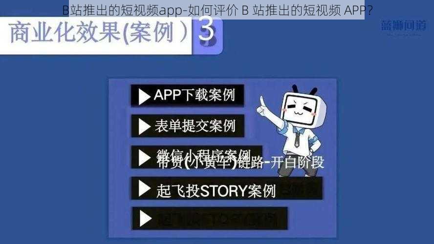 B站推出的短视频app-如何评价 B 站推出的短视频 APP？