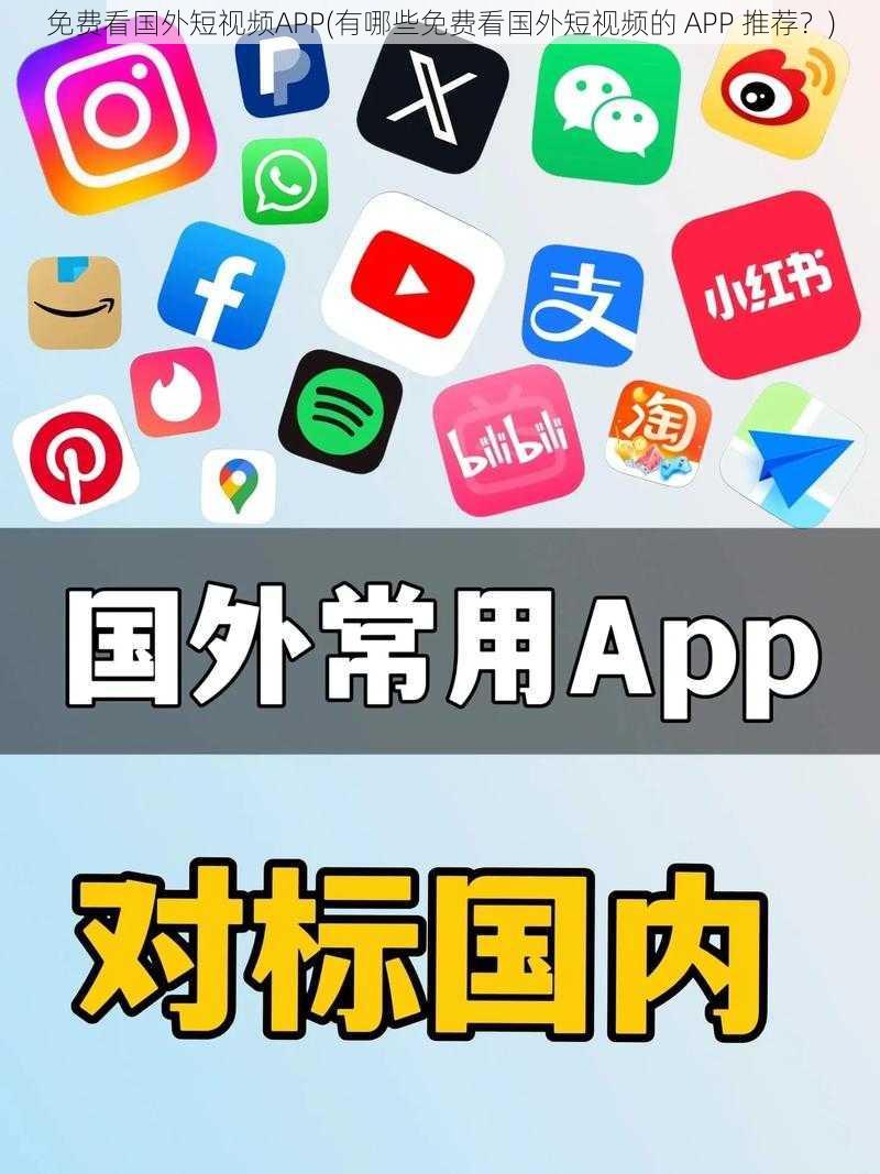 免费看国外短视频APP(有哪些免费看国外短视频的 APP 推荐？)