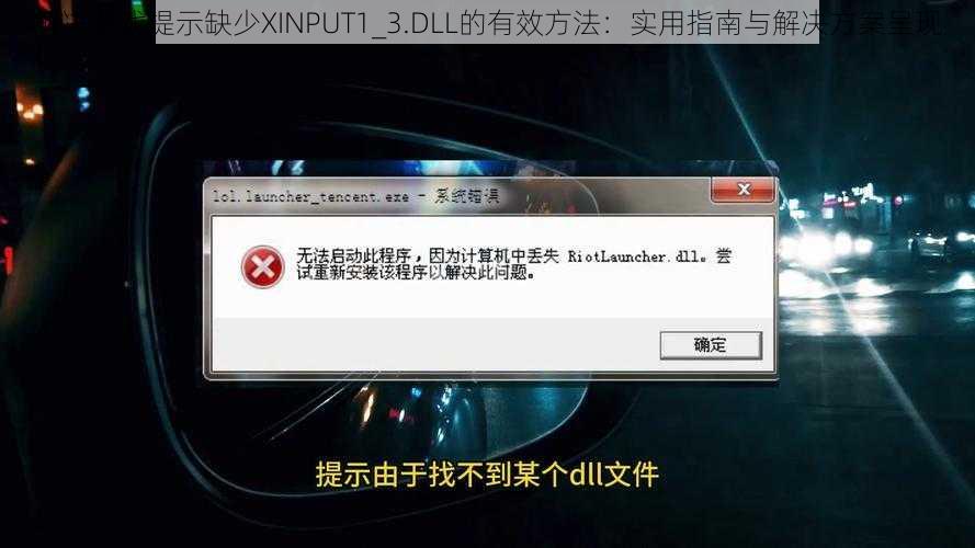 解决游戏提示缺少XINPUT1_3.DLL的有效方法：实用指南与解决方案呈现