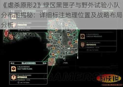 《虐杀原形2》绿区黑匣子与野外试验小队分布图揭秘：详细标注地理位置及战略布局分析