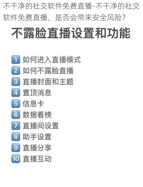 不干净的社交软件免费直播-不干净的社交软件免费直播，是否会带来安全风险？