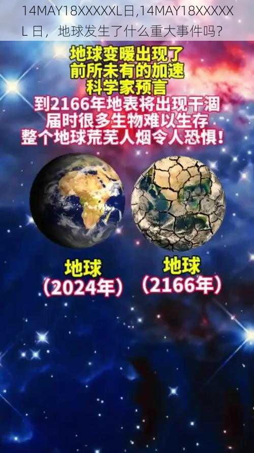 14MAY18XXXXXL日,14MAY18XXXXXL 日，地球发生了什么重大事件吗？