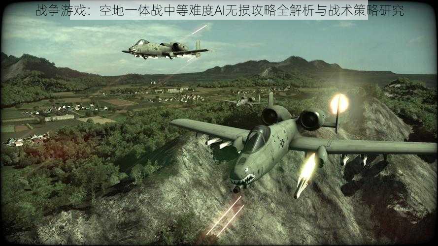 战争游戏：空地一体战中等难度AI无损攻略全解析与战术策略研究