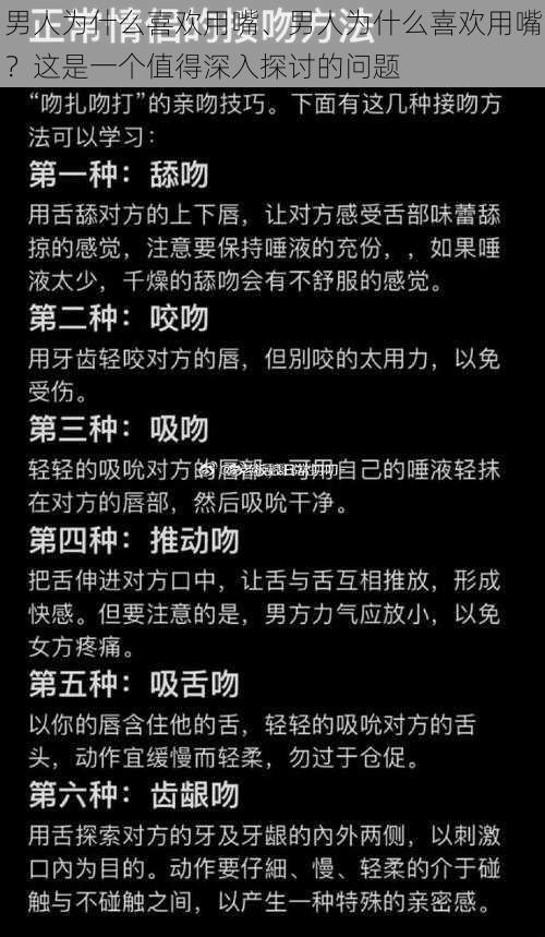 男人为什么喜欢用嘴、男人为什么喜欢用嘴？这是一个值得深入探讨的问题