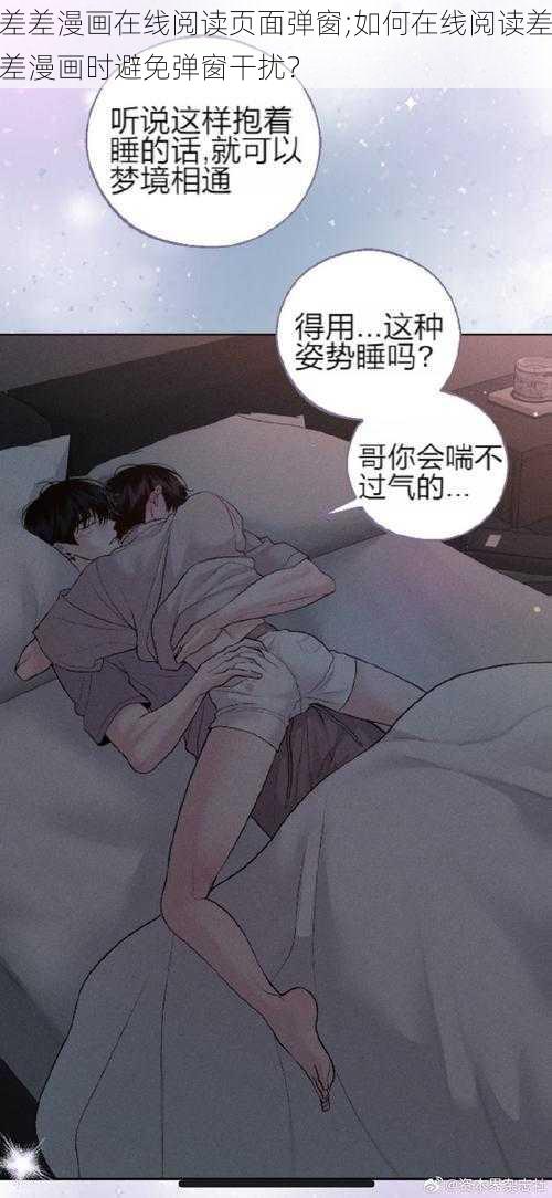 差差漫画在线阅读页面弹窗;如何在线阅读差差漫画时避免弹窗干扰？