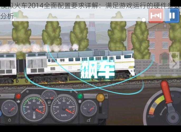 模拟火车2014全面配置要求详解：满足游戏运行的硬件参数分析