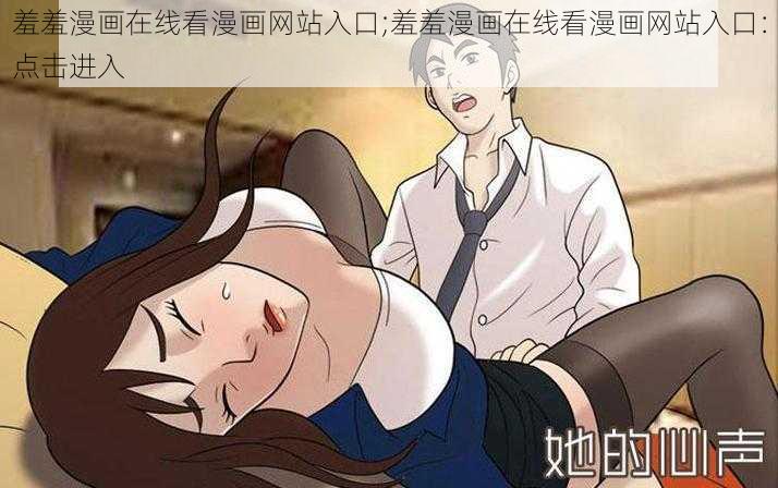 羞羞漫画在线看漫画网站入口;羞羞漫画在线看漫画网站入口：点击进入