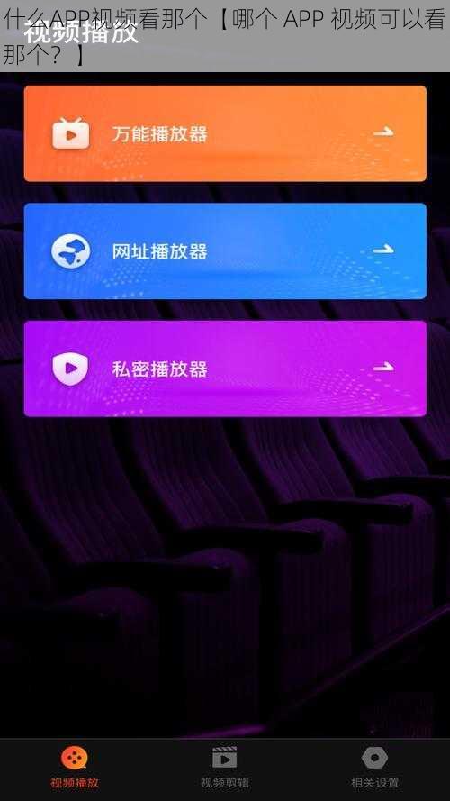 什么APP视频看那个【哪个 APP 视频可以看那个？】