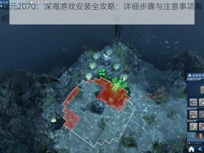 纪元2070：深海游戏安装全攻略：详细步骤与注意事项解析