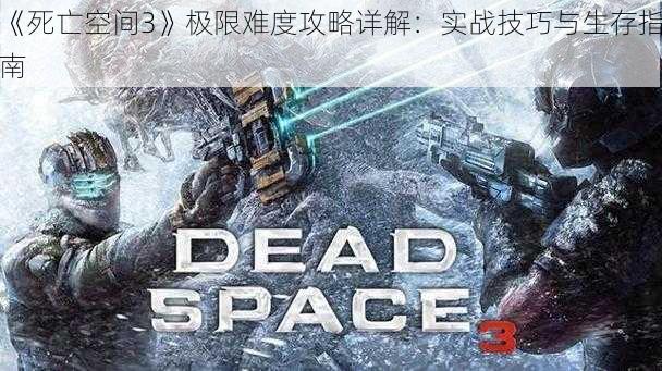 《死亡空间3》极限难度攻略详解：实战技巧与生存指南