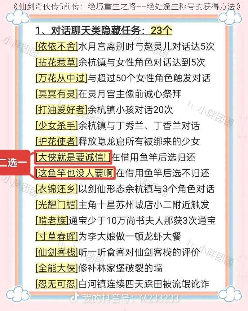 《仙剑奇侠传5前传：绝境重生之路——绝处逢生称号的获得方法》