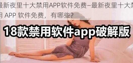 最新夜里十大禁用APP软件免费—最新夜里十大禁用 APP 软件免费，有哪些？