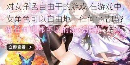 对女角色自由干的游戏,在游戏中，女角色可以自由地干任何事情吗？