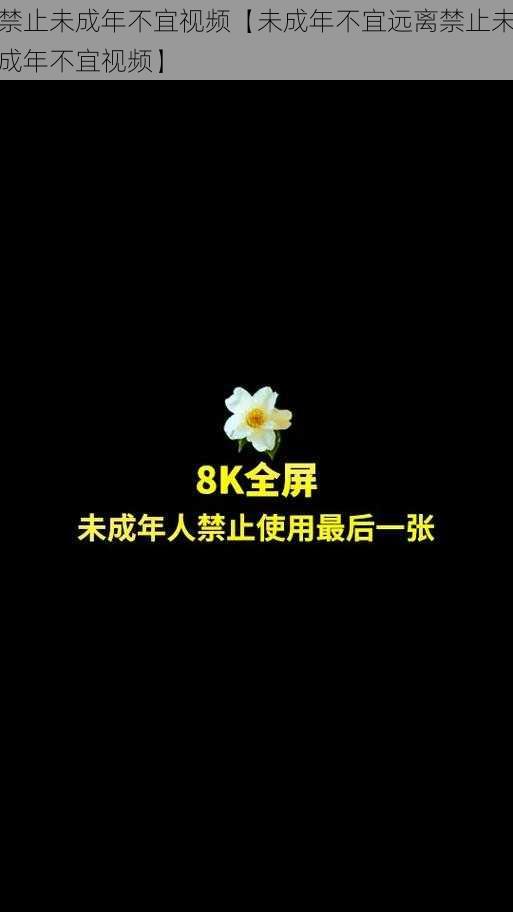 禁止未成年不宜视频【未成年不宜远离禁止未成年不宜视频】