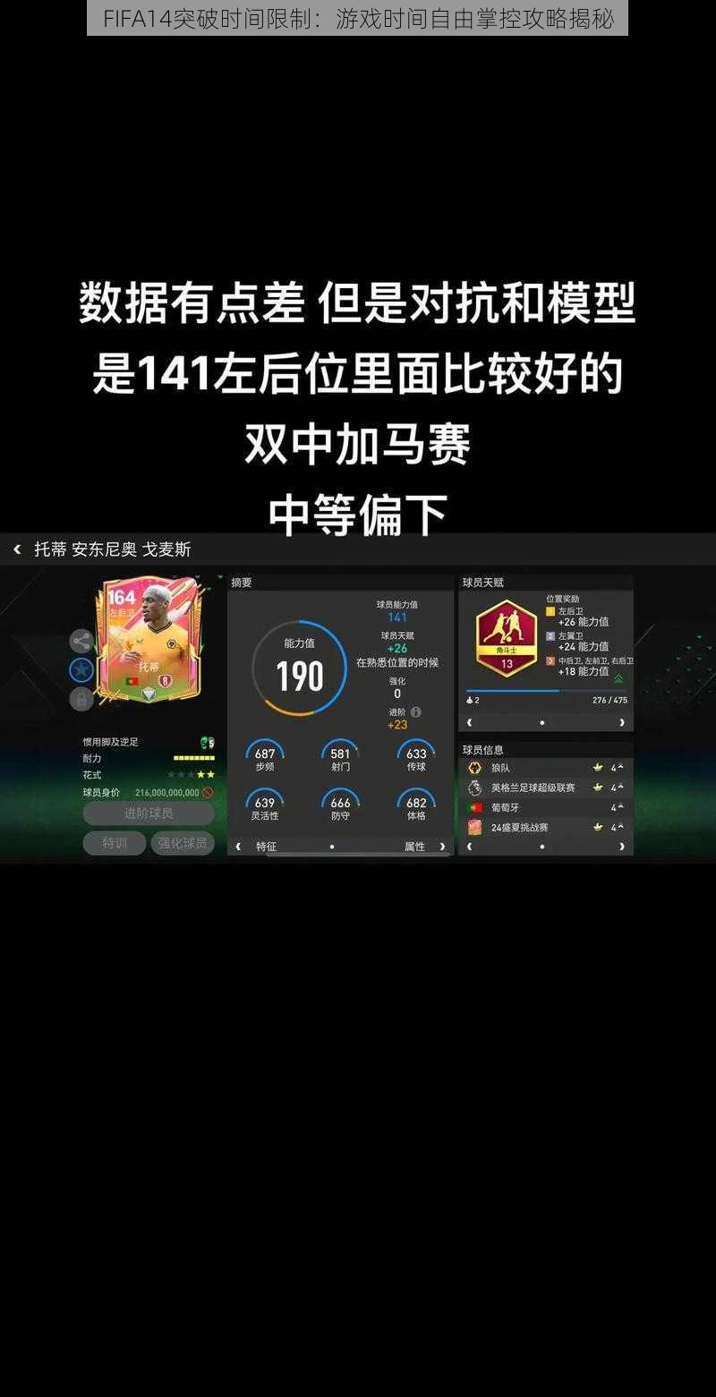 FIFA14突破时间限制：游戏时间自由掌控攻略揭秘