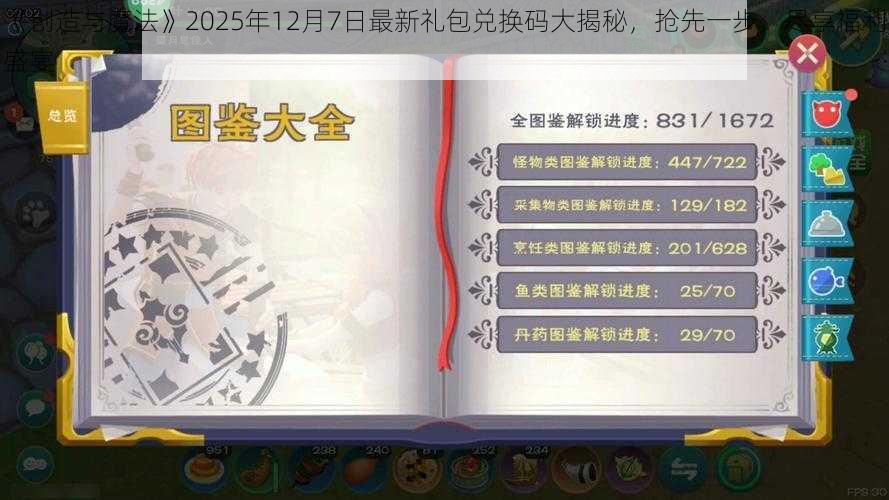 《创造与魔法》2025年12月7日最新礼包兑换码大揭秘，抢先一步，尽享福利盛宴