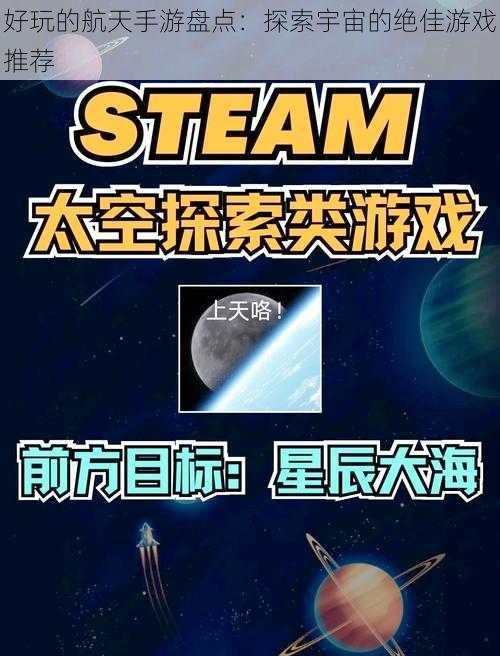 好玩的航天手游盘点：探索宇宙的绝佳游戏推荐