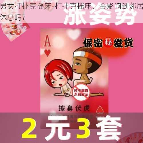 男女打扑克摇床-打扑克摇床，会影响到邻居休息吗？