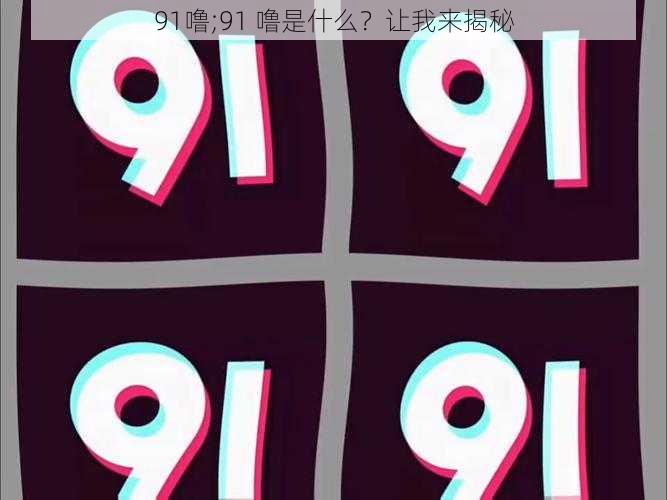 91噜;91 噜是什么？让我来揭秘