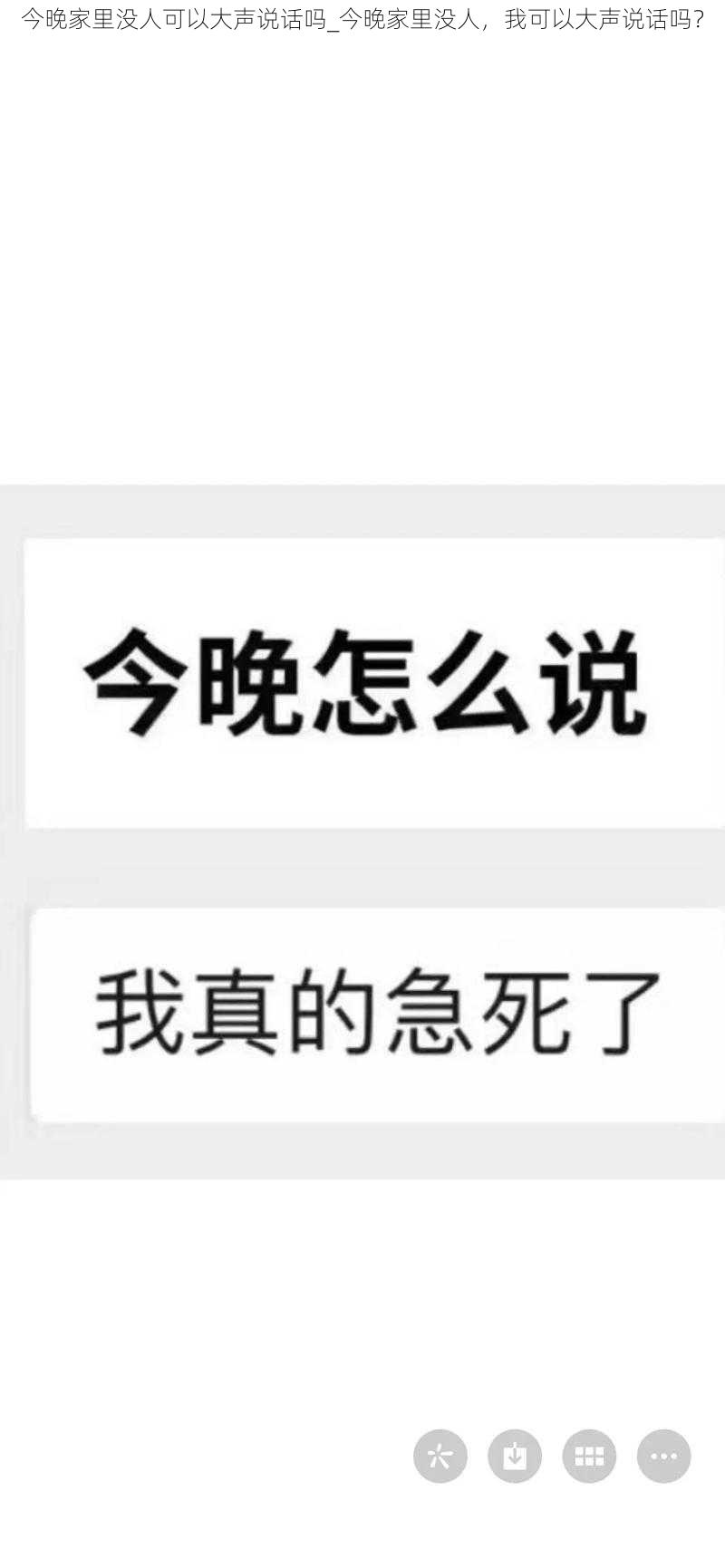 今晚家里没人可以大声说话吗_今晚家里没人，我可以大声说话吗？