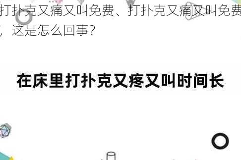 打扑克又痛又叫免费、打扑克又痛又叫免费，这是怎么回事？