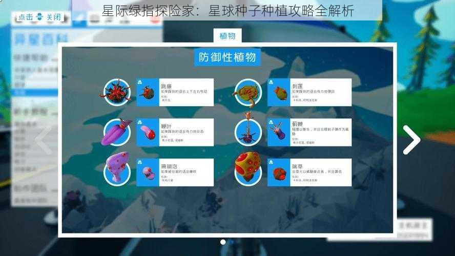 星际绿指探险家：星球种子种植攻略全解析