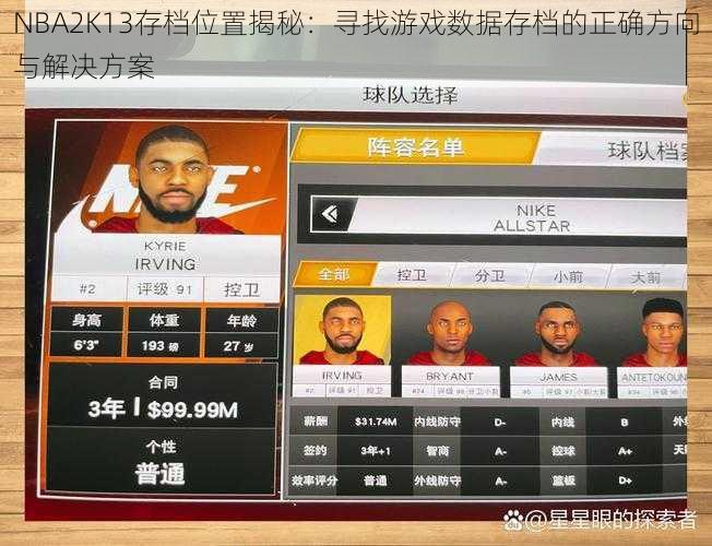 NBA2K13存档位置揭秘：寻找游戏数据存档的正确方向与解决方案