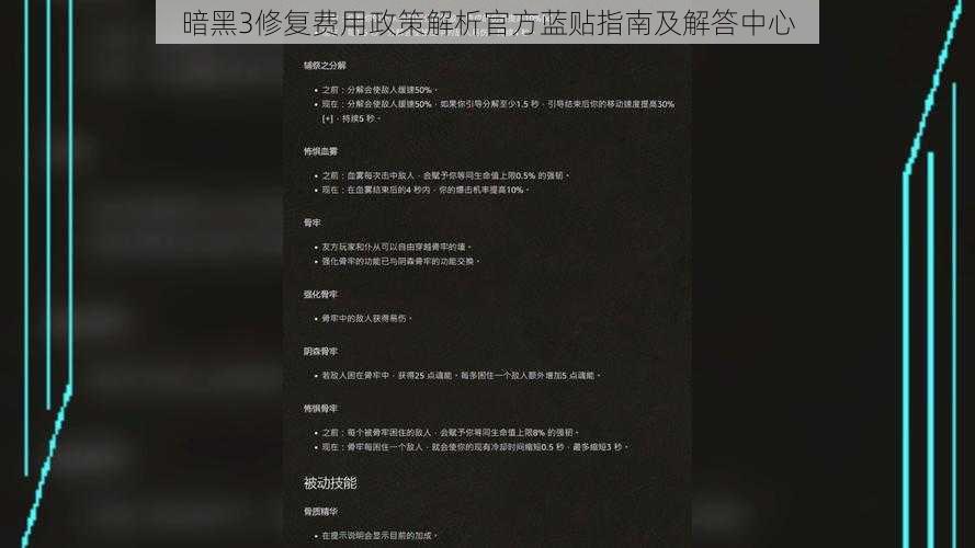 暗黑3修复费用政策解析官方蓝贴指南及解答中心