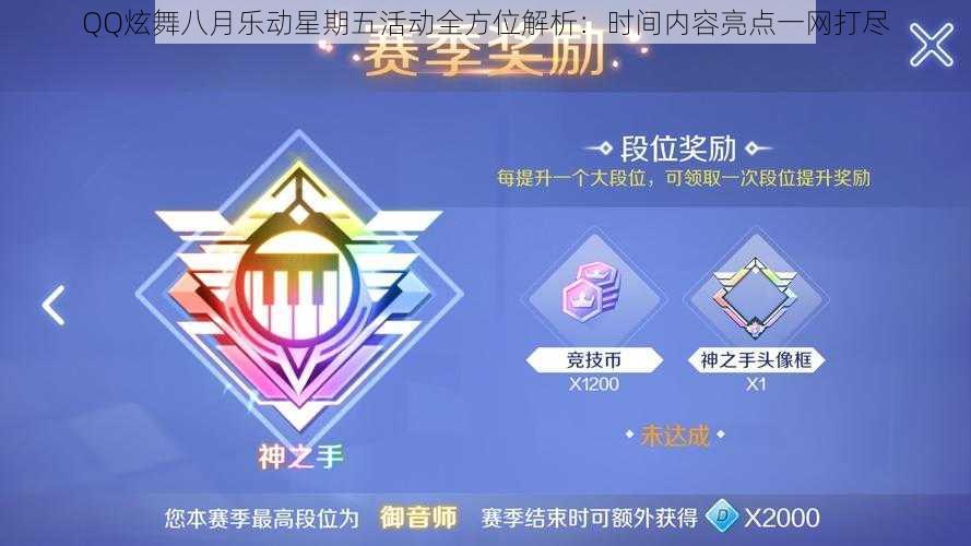 QQ炫舞八月乐动星期五活动全方位解析：时间内容亮点一网打尽