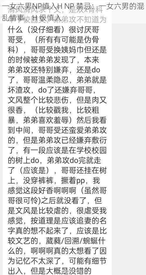 一女六男NP慎入H NP 禁忌：一女六男的混乱情事，H 级慎入