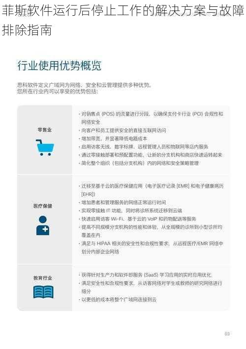 菲斯软件运行后停止工作的解决方案与故障排除指南