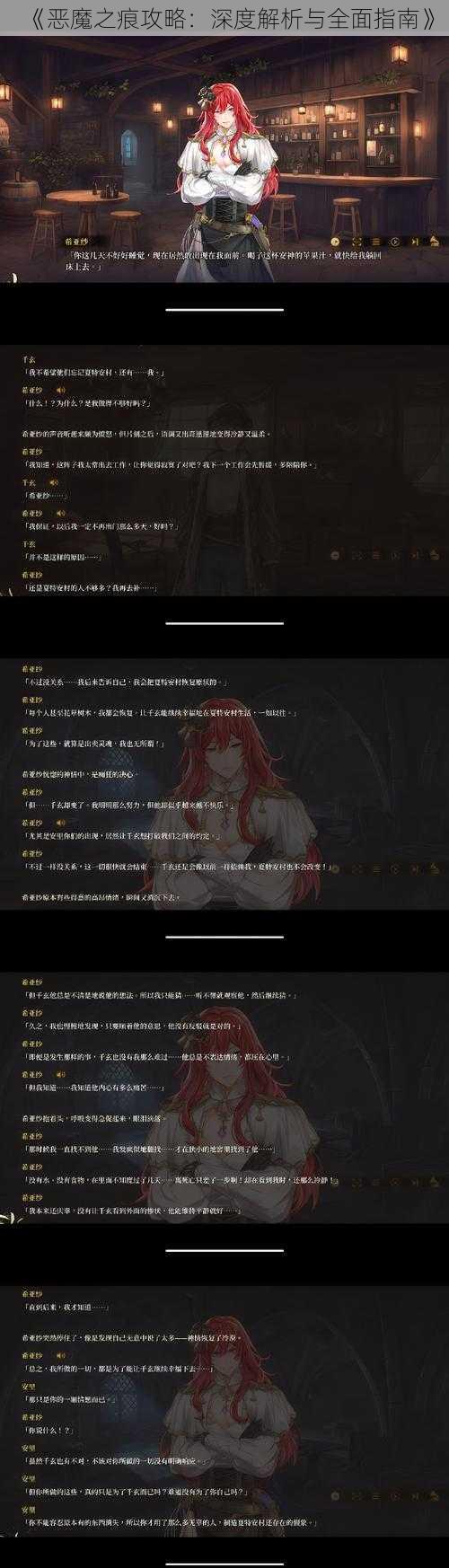 《恶魔之痕攻略：深度解析与全面指南》