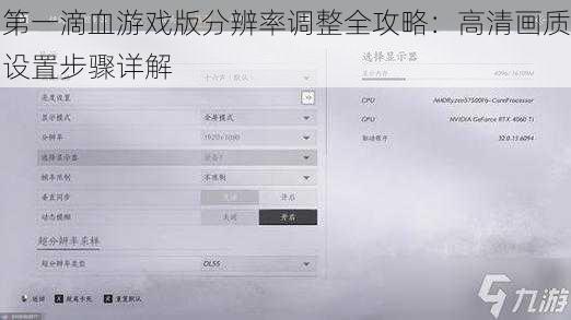 第一滴血游戏版分辨率调整全攻略：高清画质设置步骤详解