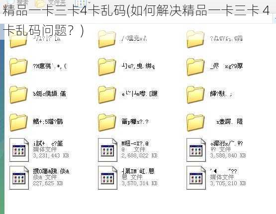 精品一卡三卡4卡乱码(如何解决精品一卡三卡 4 卡乱码问题？)