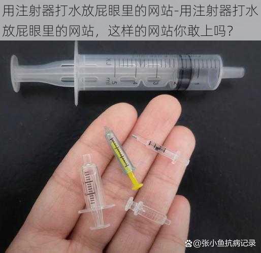 用注射器打水放屁眼里的网站-用注射器打水放屁眼里的网站，这样的网站你敢上吗？