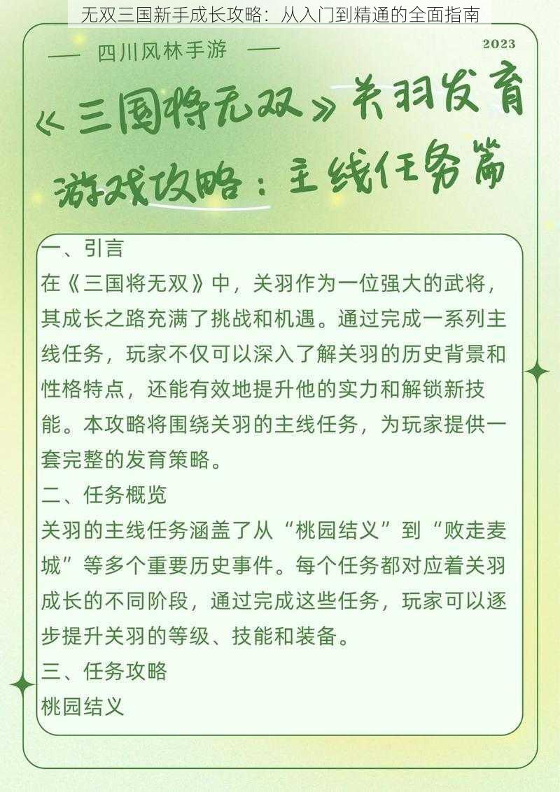 无双三国新手成长攻略：从入门到精通的全面指南