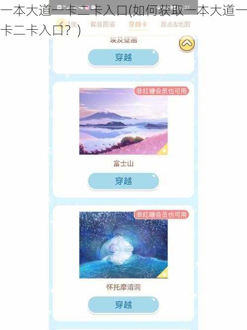 一本大道一卡二卡入口(如何获取一本大道一卡二卡入口？)