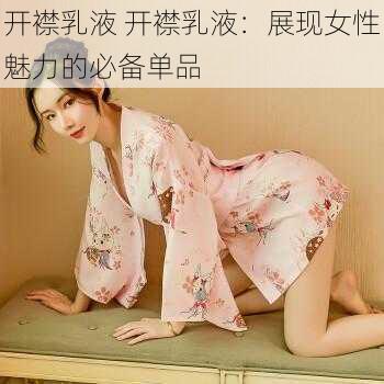 开襟乳液 开襟乳液：展现女性魅力的必备单品