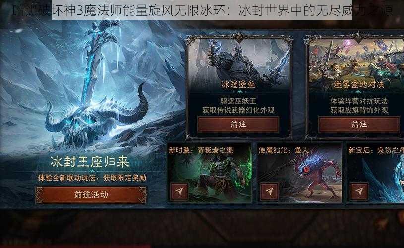 暗黑破坏神3魔法师能量旋风无限冰环：冰封世界中的无尽威力之源