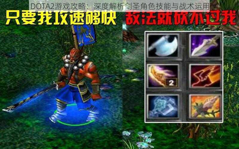 DOTA2游戏攻略：深度解析剑圣角色技能与战术运用