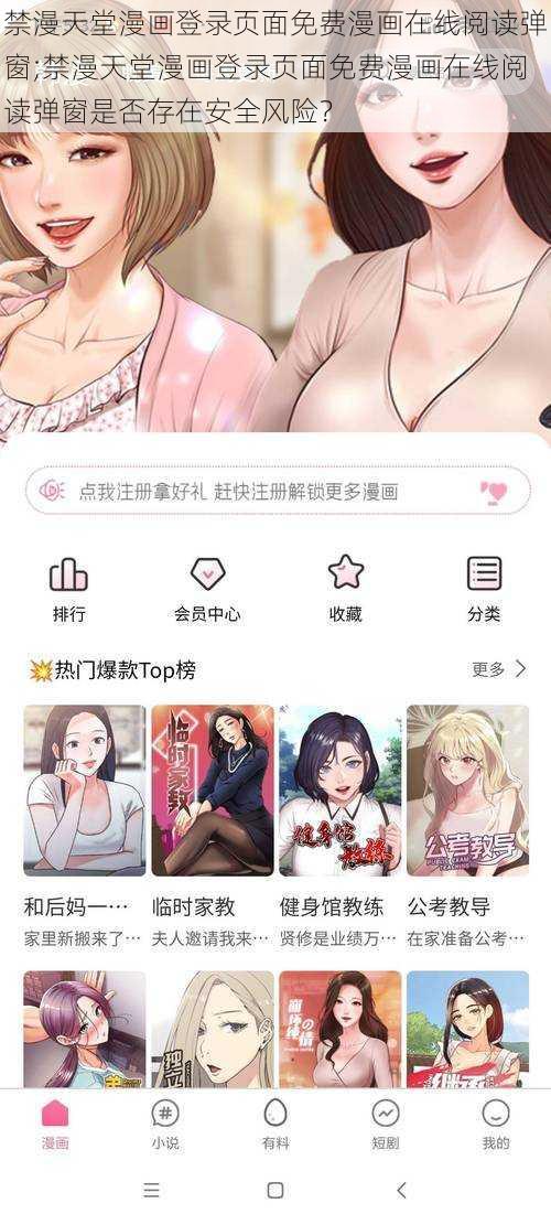 禁漫天堂漫画登录页面免费漫画在线阅读弹窗;禁漫天堂漫画登录页面免费漫画在线阅读弹窗是否存在安全风险？