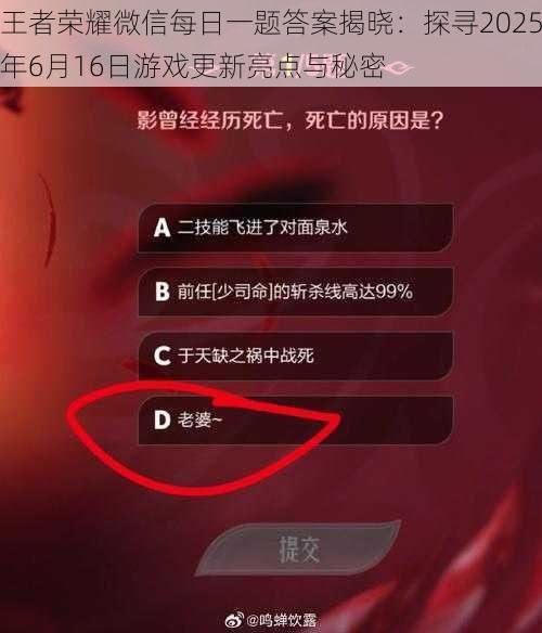 王者荣耀微信每日一题答案揭晓：探寻2025年6月16日游戏更新亮点与秘密