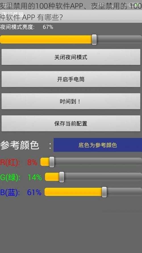 夜里禁用的100种软件APP、夜里禁用的 100 种软件 APP 有哪些？