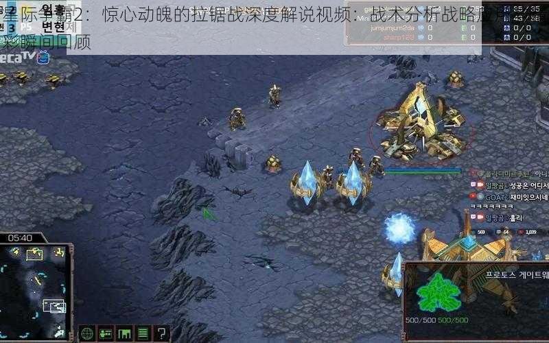 星际争霸2：惊心动魄的拉锯战深度解说视频：战术分析战略应用与精彩瞬间回顾