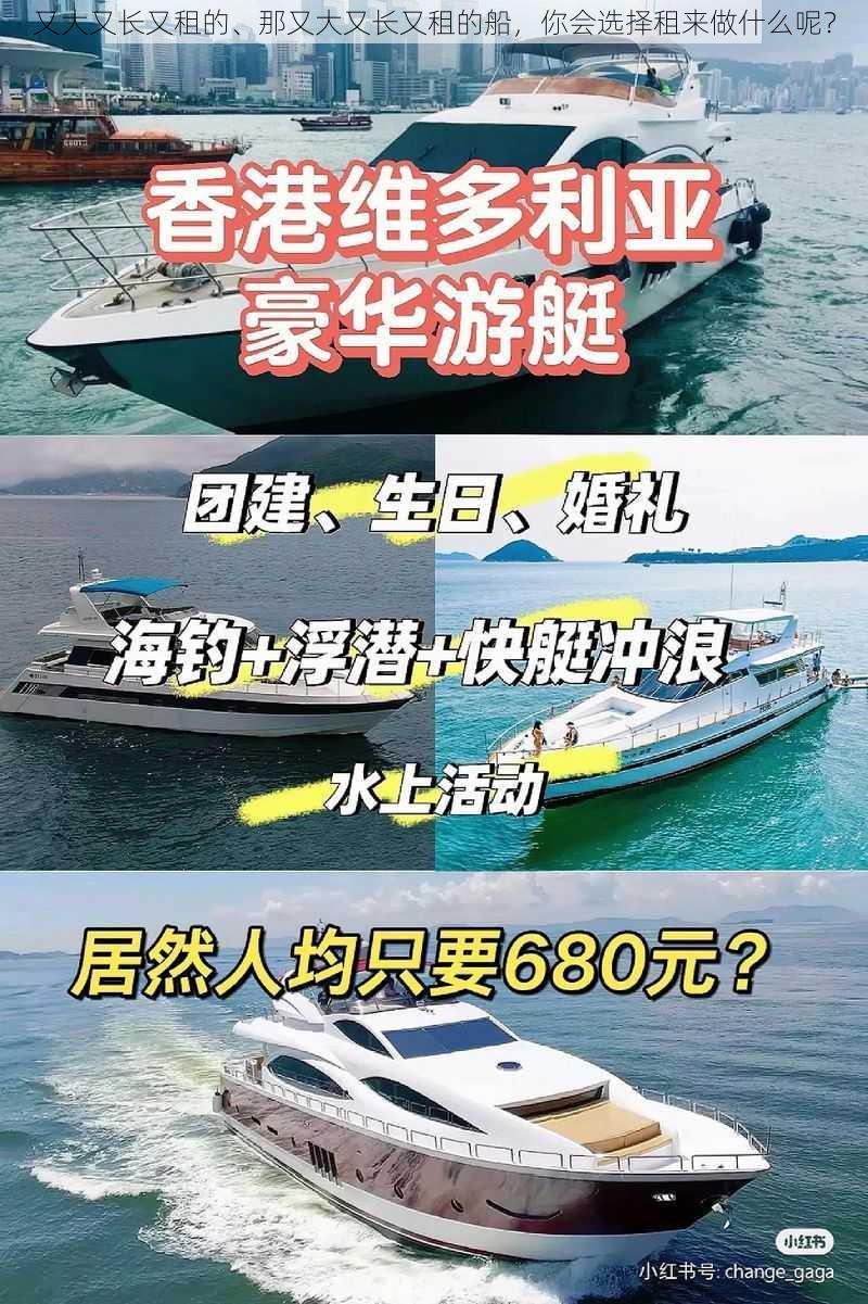 又大又长又租的、那又大又长又租的船，你会选择租来做什么呢？