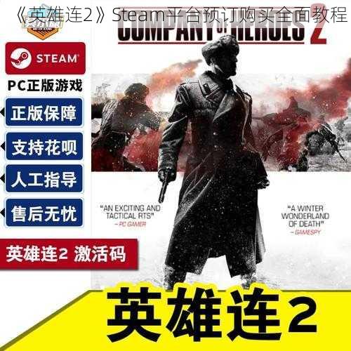 《英雄连2》Steam平台预订购买全面教程