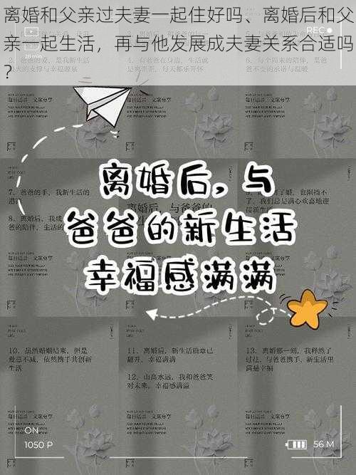 离婚和父亲过夫妻一起住好吗、离婚后和父亲一起生活，再与他发展成夫妻关系合适吗？